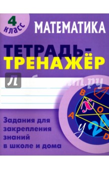 Математика. 4 класс. Тетрадь-тренажер