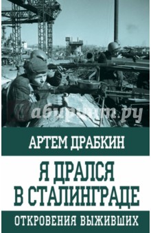 Я дрался в Сталинграде. Откровения выживших