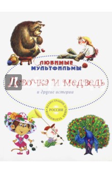 Девочка и медведь и другие истории