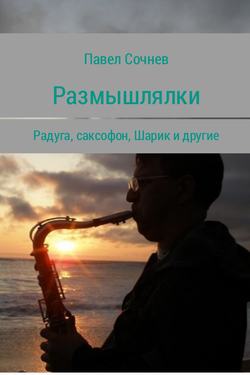 Размышлялки. Радуга, саксофон, Шарик и другие