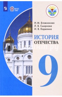 История Отечества. 9 класс. Учебник. Адаптированные программы. ФГОС ОВЗ