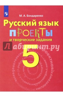 Русский язык. 5 класс. Проекты и творческие задания