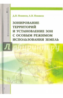 Зонирование территоррий и установление зон с особым режимом использования земель