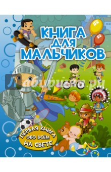 Книга для мальчиков