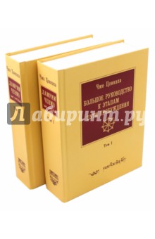 Большое руководство к этапам пути Пробуждения. В 2-х томах
