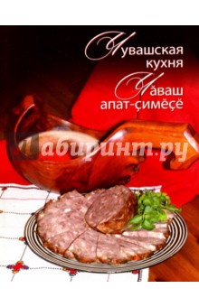 Чувашская кухня