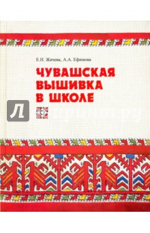 Чувашская вышивка в школе