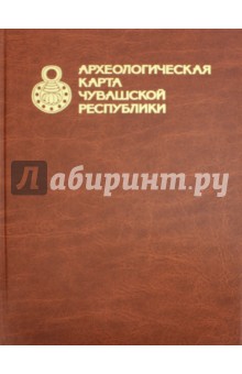 Археологическая карта Чувашской Республики. Том 1