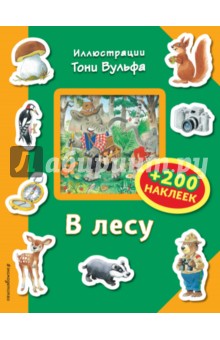 В лесу (+ 200 наклеек)