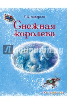 Снежная королева