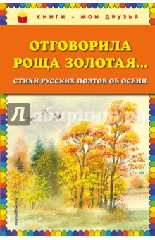 Отговорила роща золотая... Стихи русских поэтов об осени