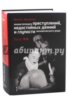 Энциклопедия преступлений. В 2-х томах. Том 2