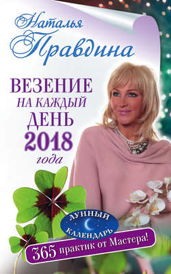 Везение на каждый день 2018 года. 365 практик от Мастера. Лунный календарь