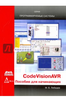 CodeVisionAVR. Пособие для начинающих