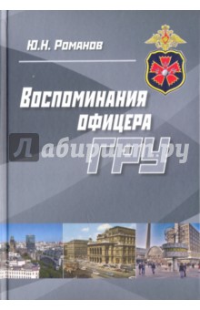 Воспоминания офицера ГРУ