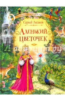 Аленький цветочек