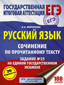 Русский язык. Сочинение по прочитанному тексту. Задание № 25 на едином государственном экзамене