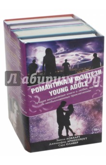 Романтика и фэнтези Young Adult. Комплект из 4-х книг