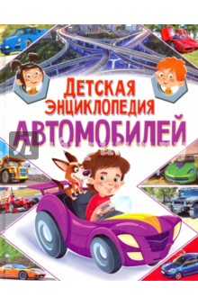Детская энциклопедия автомобилей