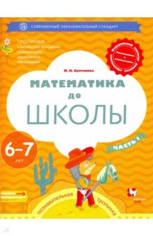 Математика до школы. 6-7 лет. Рабочая тетрадь. В 2-х частях. Часть 1