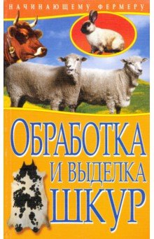 Обработка и выделка шкур