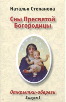 Сны Пресвятой Богородицы. Открытки-обереги. Выпуск 1