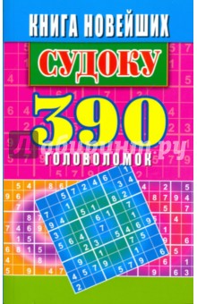 Книга новейших судоку. 390  головоломок
