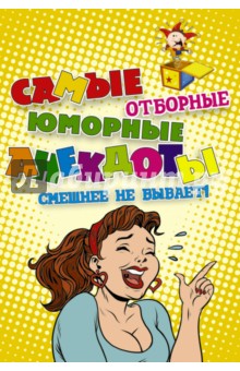 Самые отборные юморные анекдоты. Смешнее не бывает!