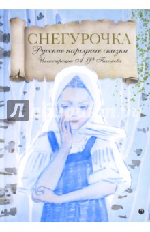 Снегурочка