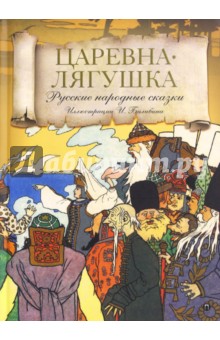 Царевна лягушка
