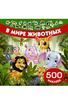 В мире животных
