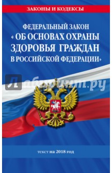Федеральный закон "Об основах охраны здоровья граждан в Российской Федерации". Текст на 2018 год