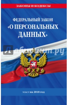 Федеральный закон "О персональных данных". Текст на 2018 год