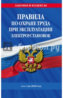 Правила по охране труда при эксплуатации электроустановок. Текст на 2018 год
