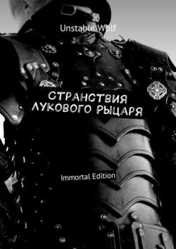 Странствия Лукового Рыцаря. Immortal Edition