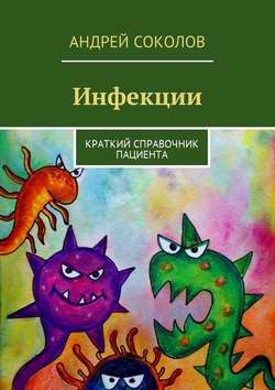 Инфекции. Краткий справочник пациента