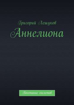 Аннелиона. Восстание скелетов