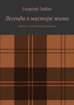 Легенда о мастере жима. Заметки о неспортивном поведении