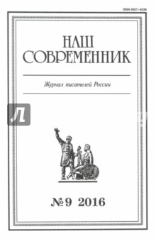 Журнал "Наш современник" № 9. 2016