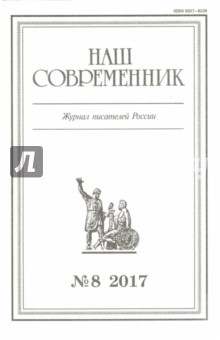 Журнал "Наш современник" № 8. 2017