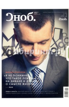 Журнал "Сноб" № 02. 2012