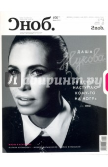 Журнал "Сноб" № 06. 2012