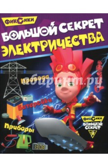 Большой секрет электричества