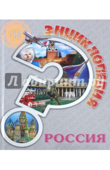 Энциклопедия. Россия