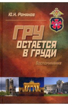 ГРУ остается в груди. Воспоминания