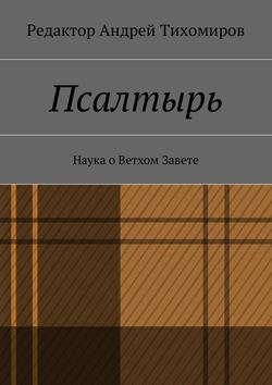 Псалтырь. Наука о Ветхом Завете