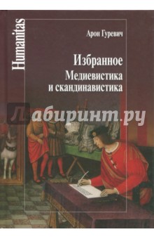 Избранное. Медиевистика и скандинавистика