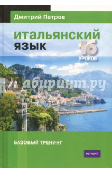 Итальянский язык. 16 уроков. Базовый тренинг