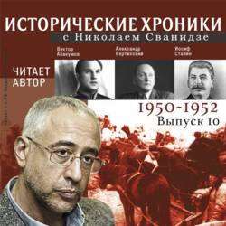 Исторические хроники с Николаем Сванидзе. Выпуск 10. 1950-1952