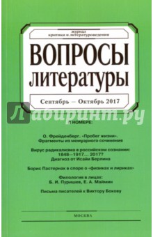 Журнал "Вопросы Литературы" № 5. 2017